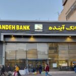 مجوز قیمت‌گذاری بیش از ۱۰۰ شعبه‌ بانک آینده صادر شد