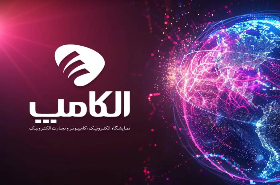 نمایشگاه الکامپ سوم تا ششم مهر برگزار می‌شود