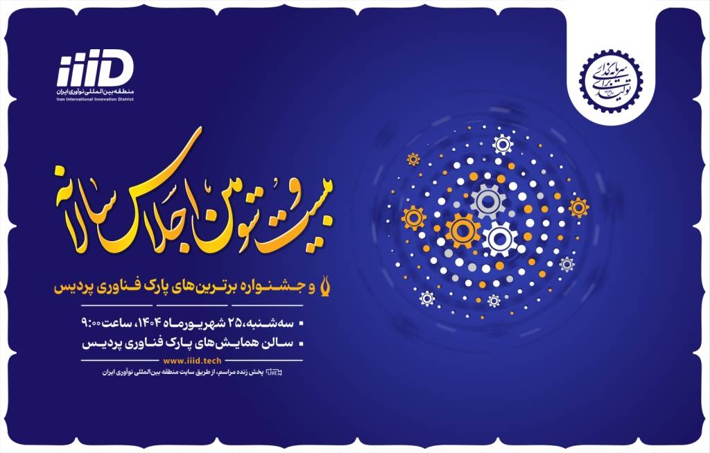 بیست و سومین اجلاس سالانه پارک فناوری پردیس با حضور معاون علمی رئیس‌جمهور برگزار می‌شود