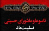یادداشت شهردار منطقه یک به مناسبت تاسوعا و عاشورای حسینی یادداشت شهردار منطقه یک به مناسبت تاسوعا و عاشورای حسینی