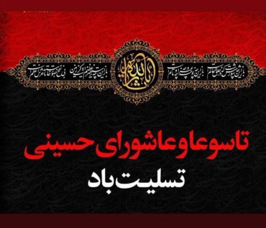 یادداشت شهردار منطقه یک به مناسبت تاسوعا و عاشورای حسینی یادداشت شهردار منطقه یک به مناسبت تاسوعا و عاشورای حسینی