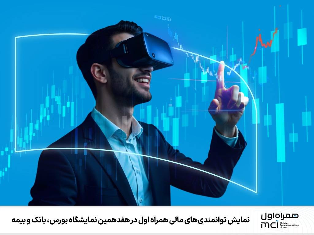 نمایش توانمندیهای مالی همراه اول در هفدهمین نمایشگاه بورس، بانک و بیمه نمایش توانمندیهای مالی همراه اول در هفدهمین نمایشگاه بورس، بانک و بیمه