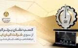 شرکت کیان ایرانیان «نشان برتر کیفیت هشتمین همایش ملی کیفیت» را کسب کرد