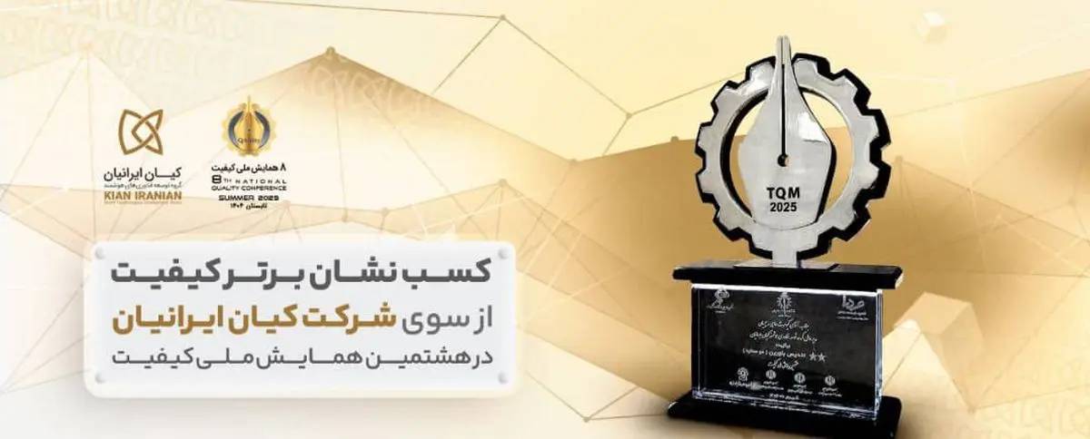 شرکت کیان ایرانیان «نشان برتر کیفیت هشتمین همایش ملی کیفیت» را کسب کرد