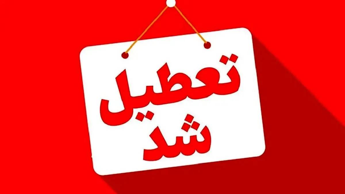 تعطیلی مدارس و ادارات فردا شنبه ۲۹ آذر ۱۴۰۴