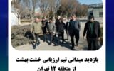 بازدید میدانی تیم ارزیابی خشت بهشت از منطقه ۱۲ تهران