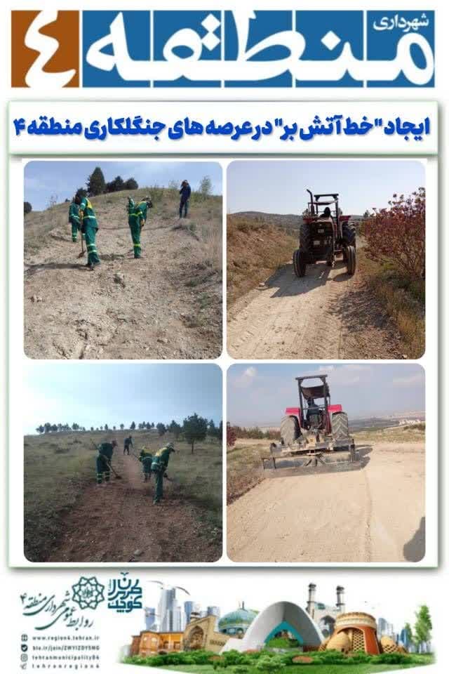 ایجاد “خط آتش بر” در عرصه های جنگلکاری منطقه ۴ ایجاد “خط آتش بر” در عرصه های جنگلکاری منطقه ۴