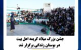 جشن بزرگ میلاد کریمه اهل بیت در بوستان زندگی برگزار شد جشن بزرگ میلاد کریمه اهل بیت در بوستان زندگی برگزار شد