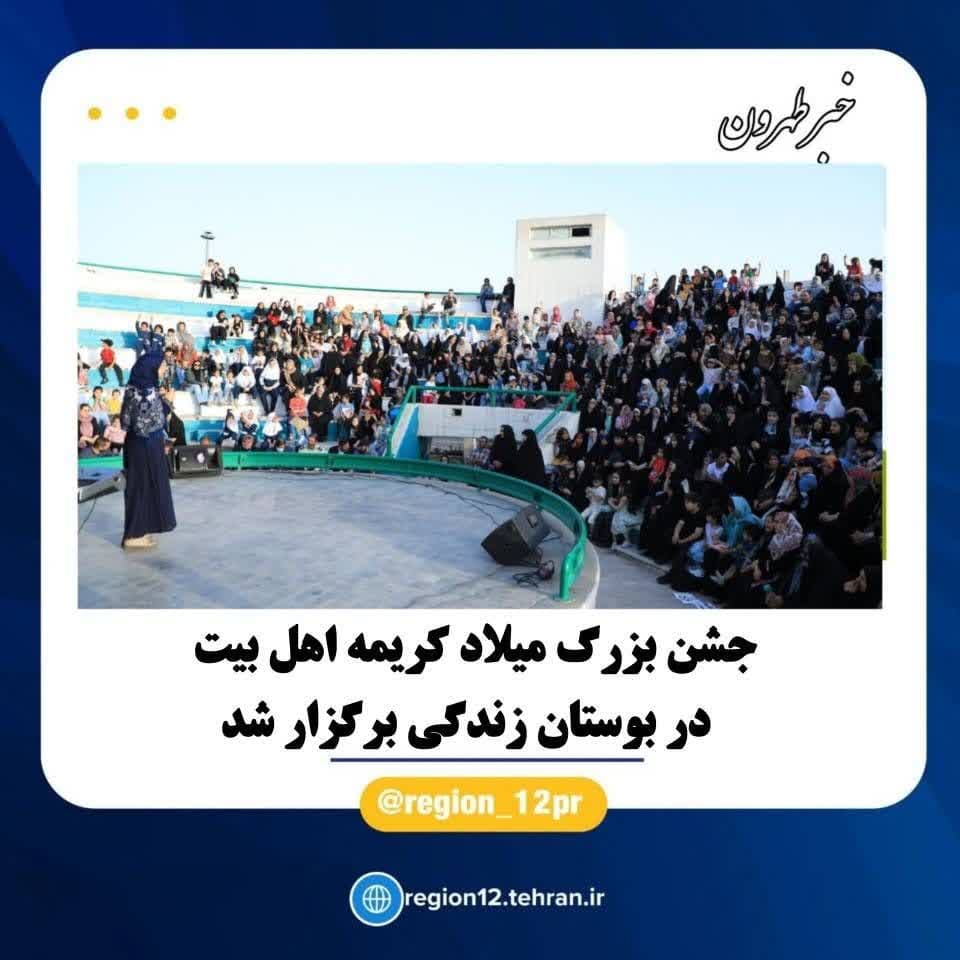 جشن بزرگ میلاد کریمه اهل بیت در بوستان زندگی برگزار شد جشن بزرگ میلاد کریمه اهل بیت در بوستان زندگی برگزار شد