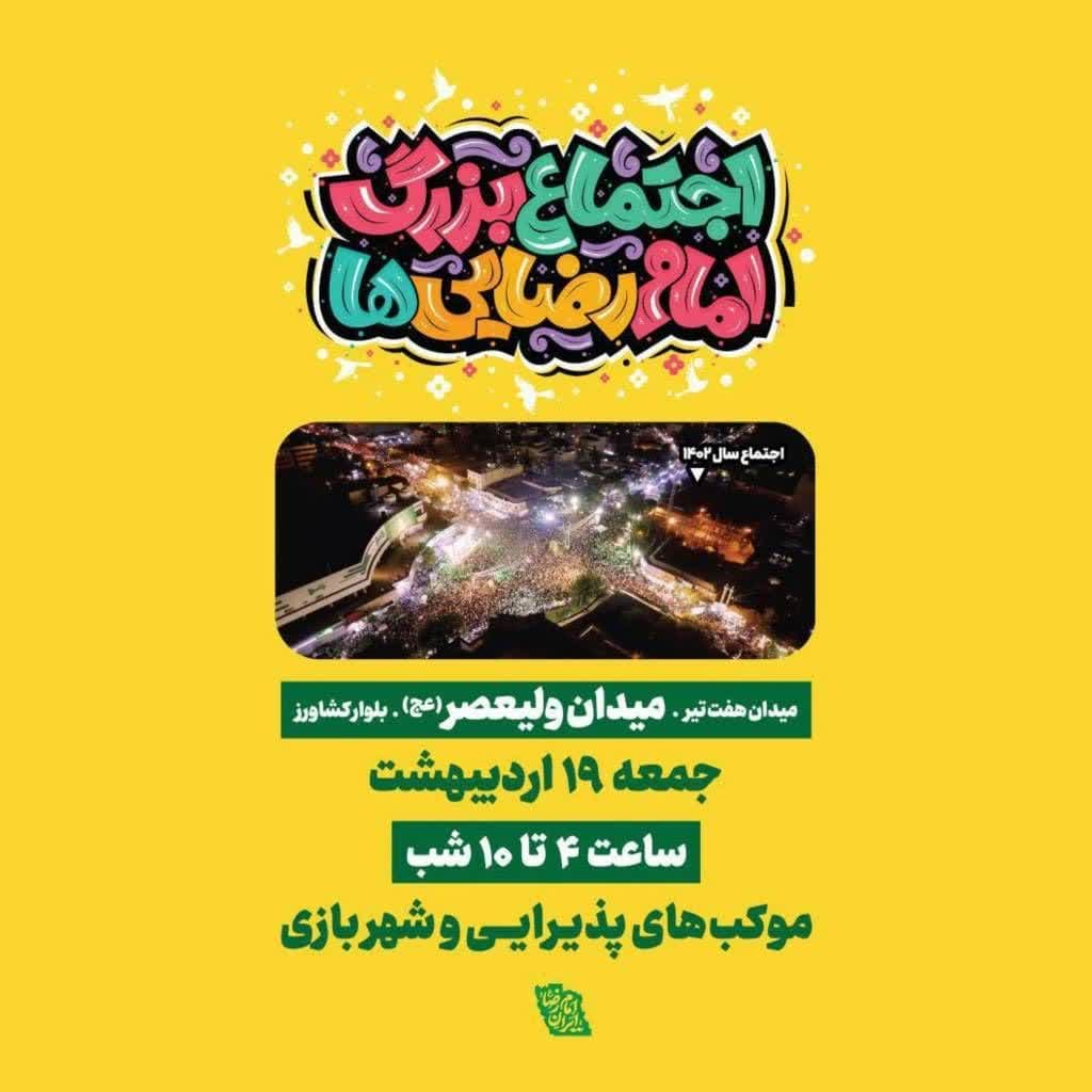 مشارکت شهرداری منطقه۴ در برگزاری رویداد امام رضایی‌ها