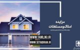 عرضه بیش از 11 هزار میلیارد ریال املاک و مستغلات در مزایده تملیکی
