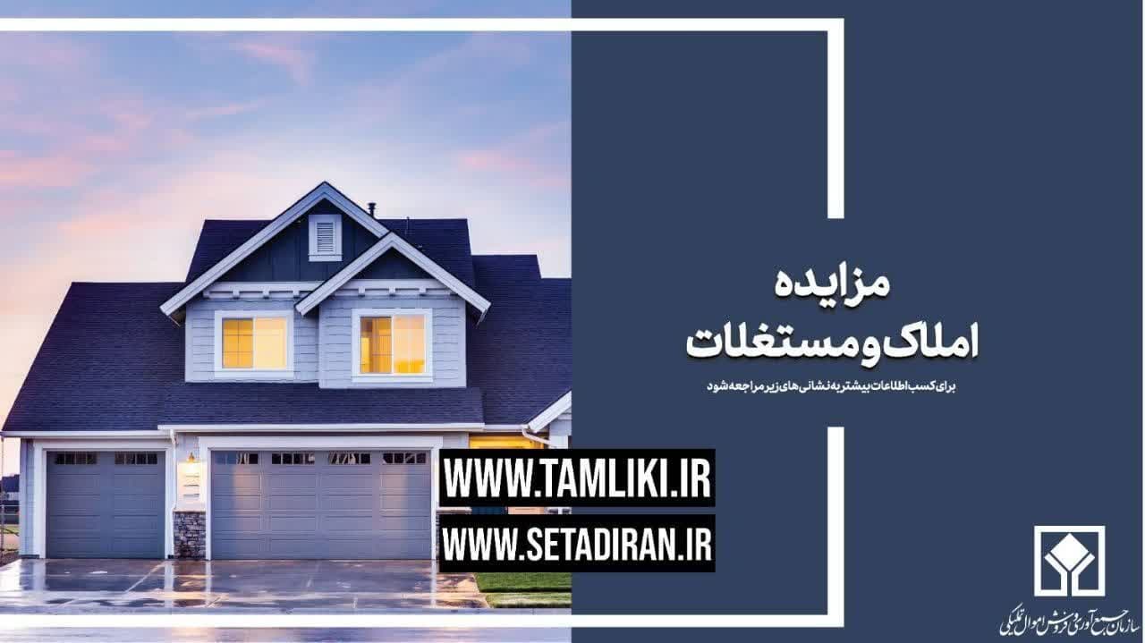 عرضه بیش از 11 هزار میلیارد ریال املاک و مستغلات در مزایده تملیکی عرضه بیش از 11 هزار میلیارد ریال املاک و مستغلات در مزایده تملیکی