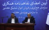 بهزیستی و سازمان اموال تملیکی برای کمک به مددجویان تفاهم‌نامه امضا کردند