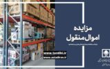 فراخوان/آگهی مزایده الکترونیکی290 اموال منقول