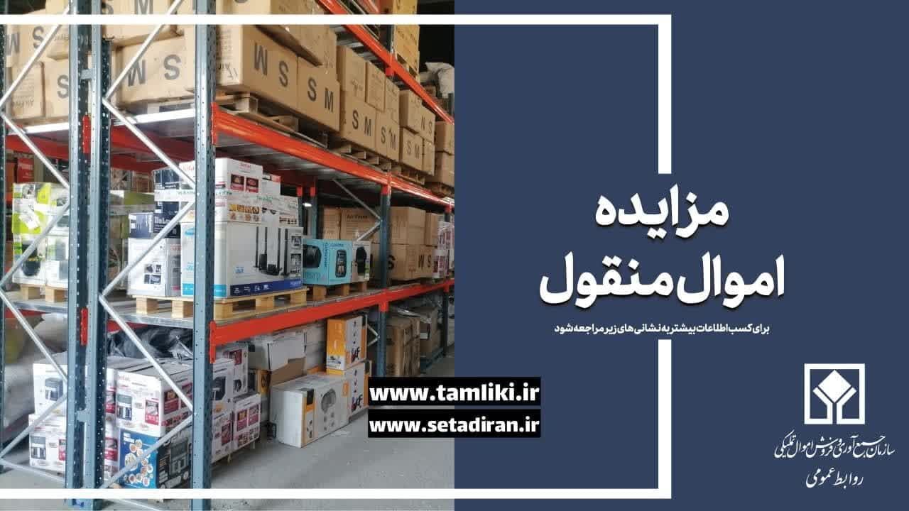 فراخوان/آگهی مزایده الکترونیکی290 اموال منقول