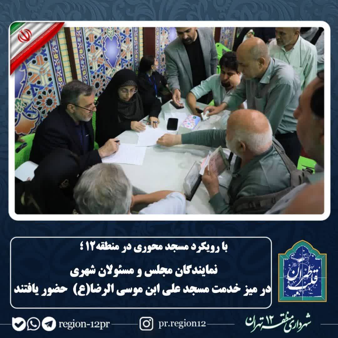 با رویکرد مسجد محوری در منطقه۱۲؛ نمایندگان مجلس و مسئولان شهری در میز خدمت مسجد علی ابن موسی الرضا (ع) حضور یافتند
