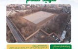 پیشرفت ۵۰ درصدی در ساخت مجموعه ورزشی شهید گمنام؛ قدمی بلند برای توسعه سرانه ورزشی منطقه ۲۰ پیشرفت ۵۰ درصدی در ساخت مجموعه ورزشی شهید گمنام؛ قدمی بلند برای توسعه سرانه ورزشی منطقه ۲۰