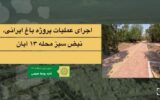 اجرای عملیات پروژه باغ ایرانی نبض سبز محله 13 آبان