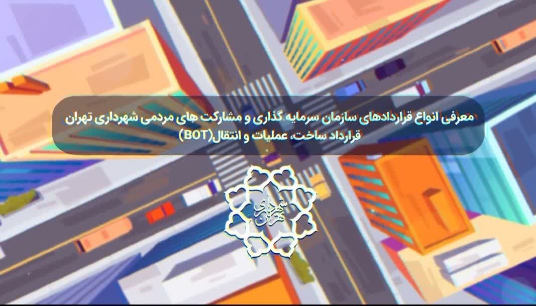 قرارداد BOT در شهرداری تهران چیه؟ قرارداد BOT در شهرداری تهران چیه؟