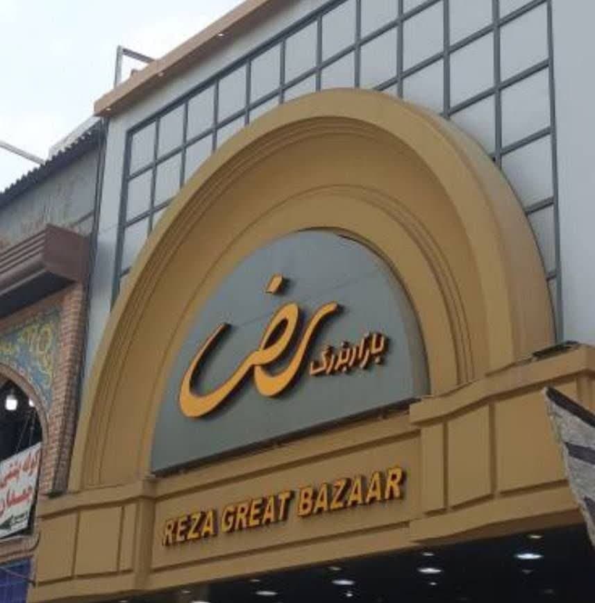 *پیوستن دو بازار بزرگ رضا و دلگشا به طرح نوماند شهر * *پیوستن دو بازار بزرگ رضا و دلگشا به طرح نوماند شهر *