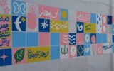 ایران، ای سرای امید؛ نقشی از صلح و پایداری بر دیوارهای زخم‌خورده کوی نصر