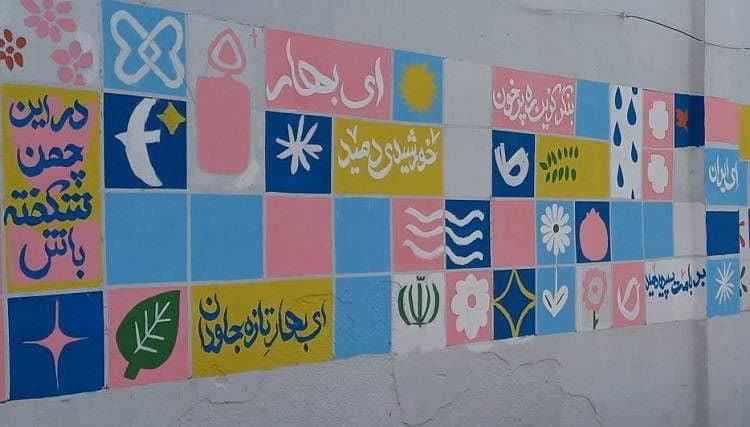 ایران، ای سرای امید؛ نقشی از صلح و پایداری بر دیوارهای زخمخورده کوی نصر ایران، ای سرای امید؛ نقشی از صلح و پایداری بر دیوارهای زخمخورده کوی نصر