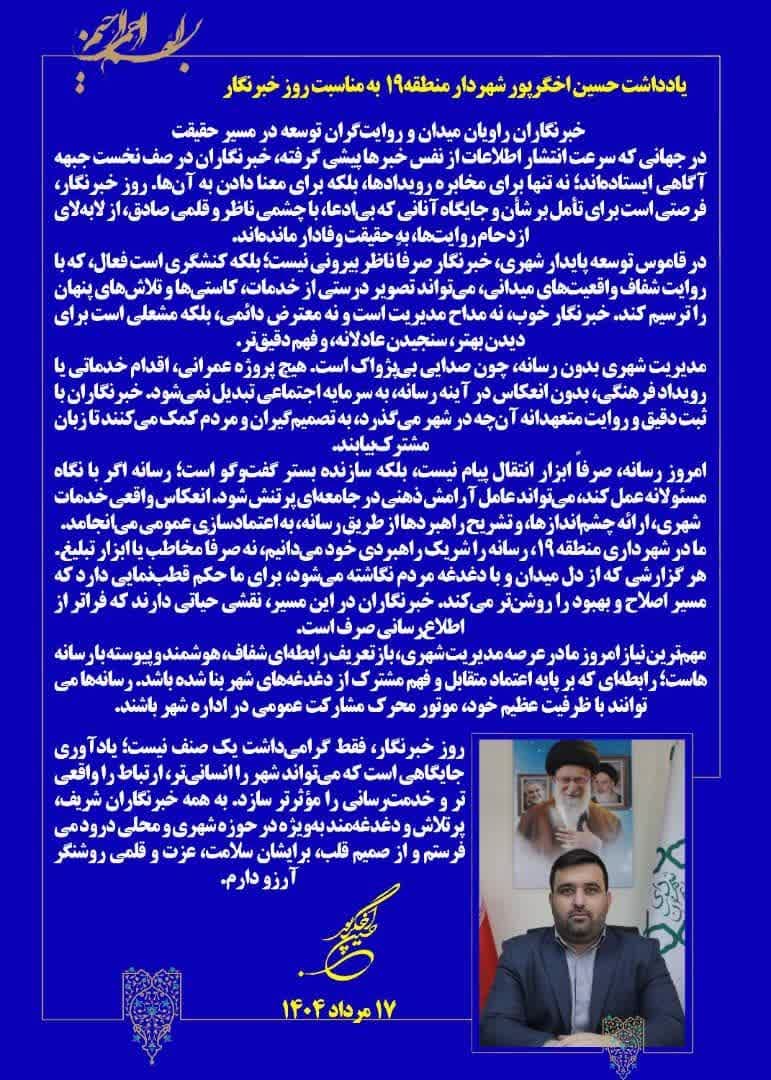 یادداشت به مناسبت روز خبرنگار | حسین اخگرپور شهردار منطقه۱۹ یادداشت به مناسبت روز خبرنگار | حسین اخگرپور شهردار منطقه۱۹