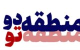 اجرای پویش «منطقه دو، منطقه تو»