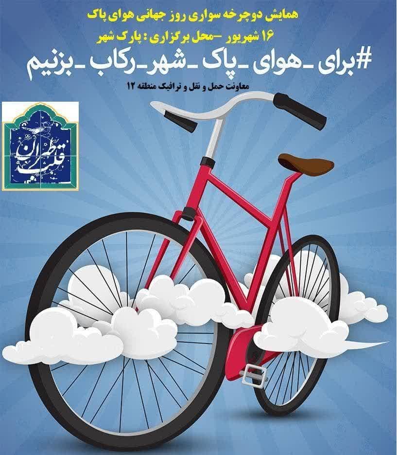 برگزاری همایش دوچرخه سواری به مناسبت روز هوای پاک در پارک شهر برگزاری همایش دوچرخه سواری به مناسبت روز هوای پاک در پارک شهر