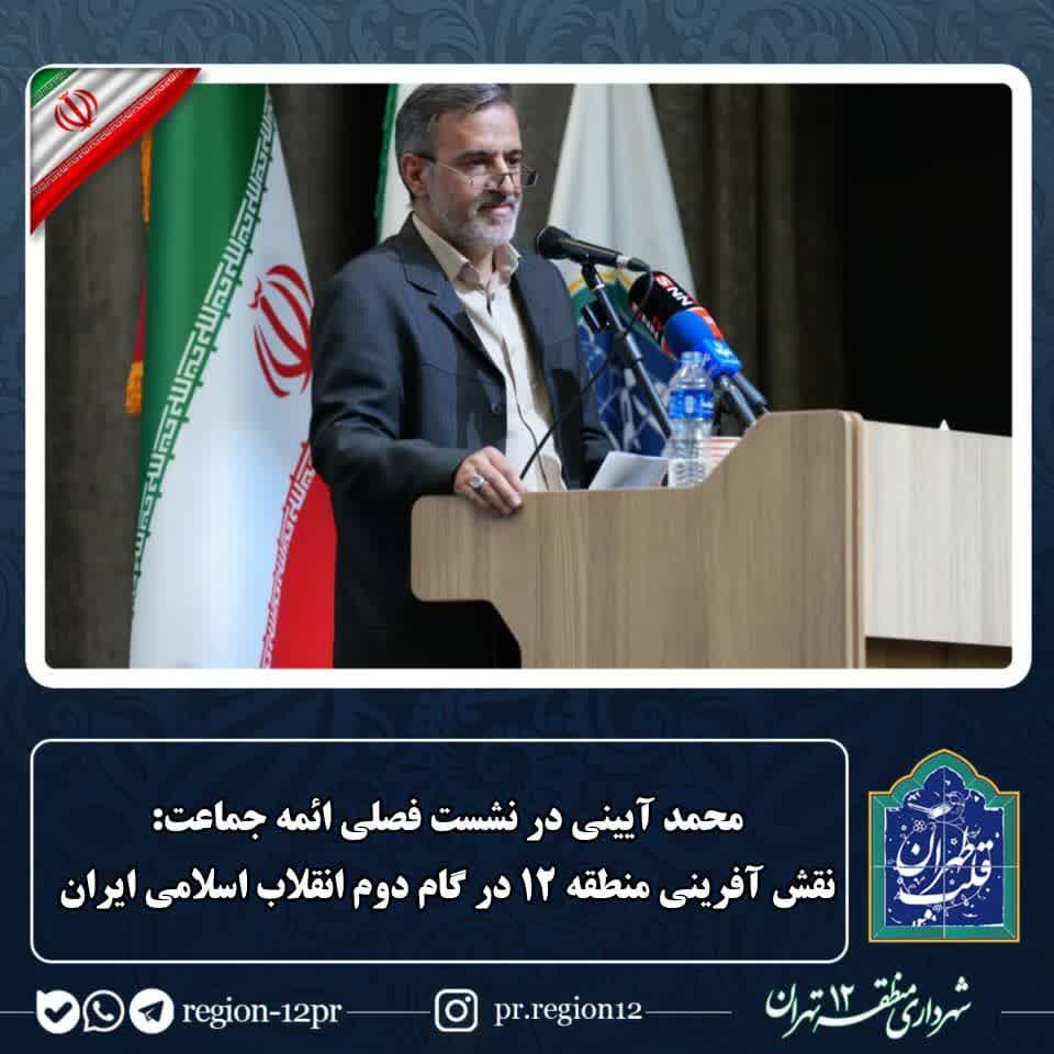 نقش آفرینی منطقه ۱۲ در گام دوم انقلاب اسلامی ایران نقش آفرینی منطقه ۱۲ در گام دوم انقلاب اسلامی ایران