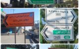 تابلوهای شهر خواناتر می‌شود