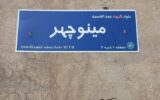 بلوار دانشجو در منطقه یک، میزبان نام شهید هستهای شد بلوار دانشجو در منطقه یک، میزبان نام شهید هستهای شد