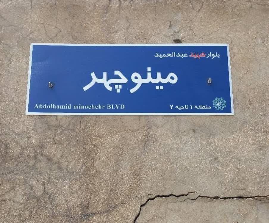 بلوار دانشجو در منطقه یک، میزبان نام شهید هسته‌ای شد