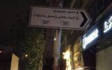 بهبود هدایت مسیر در منطقه ۱۳ با اجرای پروژه خوانایی شهر بهبود هدایت مسیر در منطقه ۱۳ با اجرای پروژه خوانایی شهر