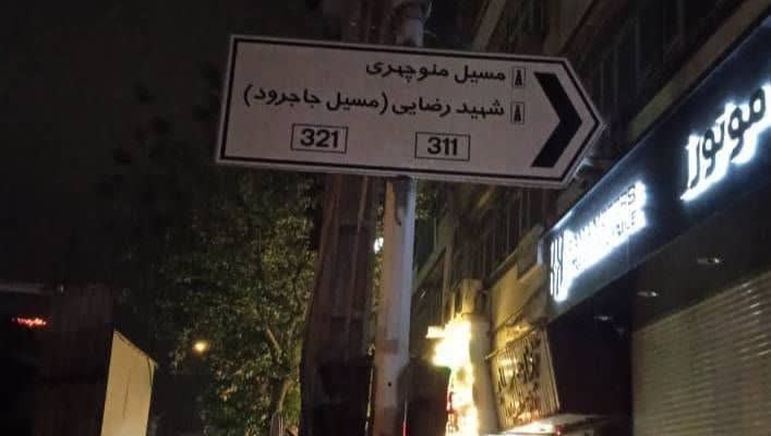بهبود هدایت مسیر در منطقه ۱۳ با اجرای پروژه خوانایی شهر بهبود هدایت مسیر در منطقه ۱۳ با اجرای پروژه خوانایی شهر