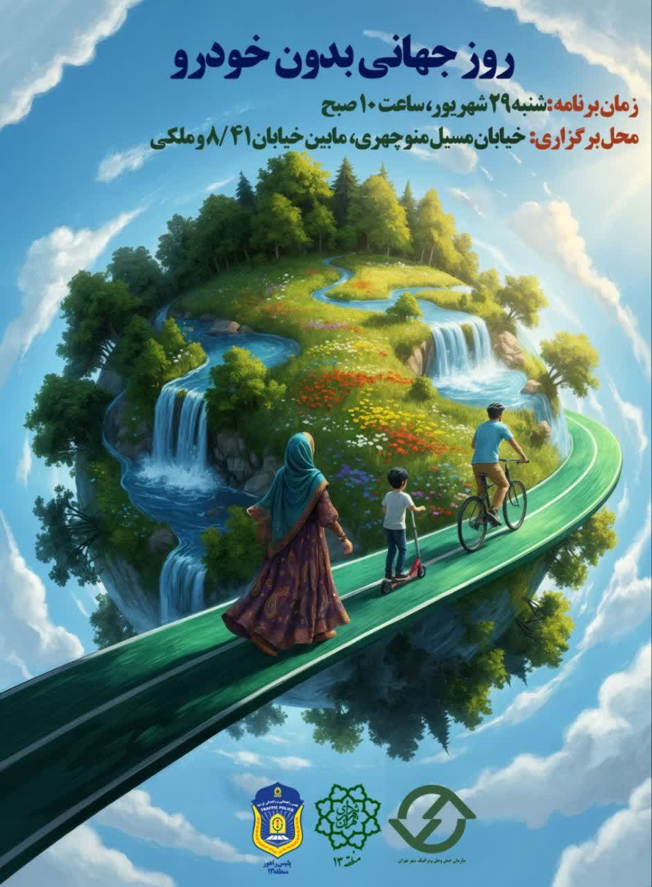 یک روز بدون خودرو در شرق پایتخت