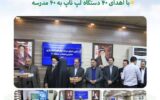 گامی تازه برای هوشمندسازی مدارس