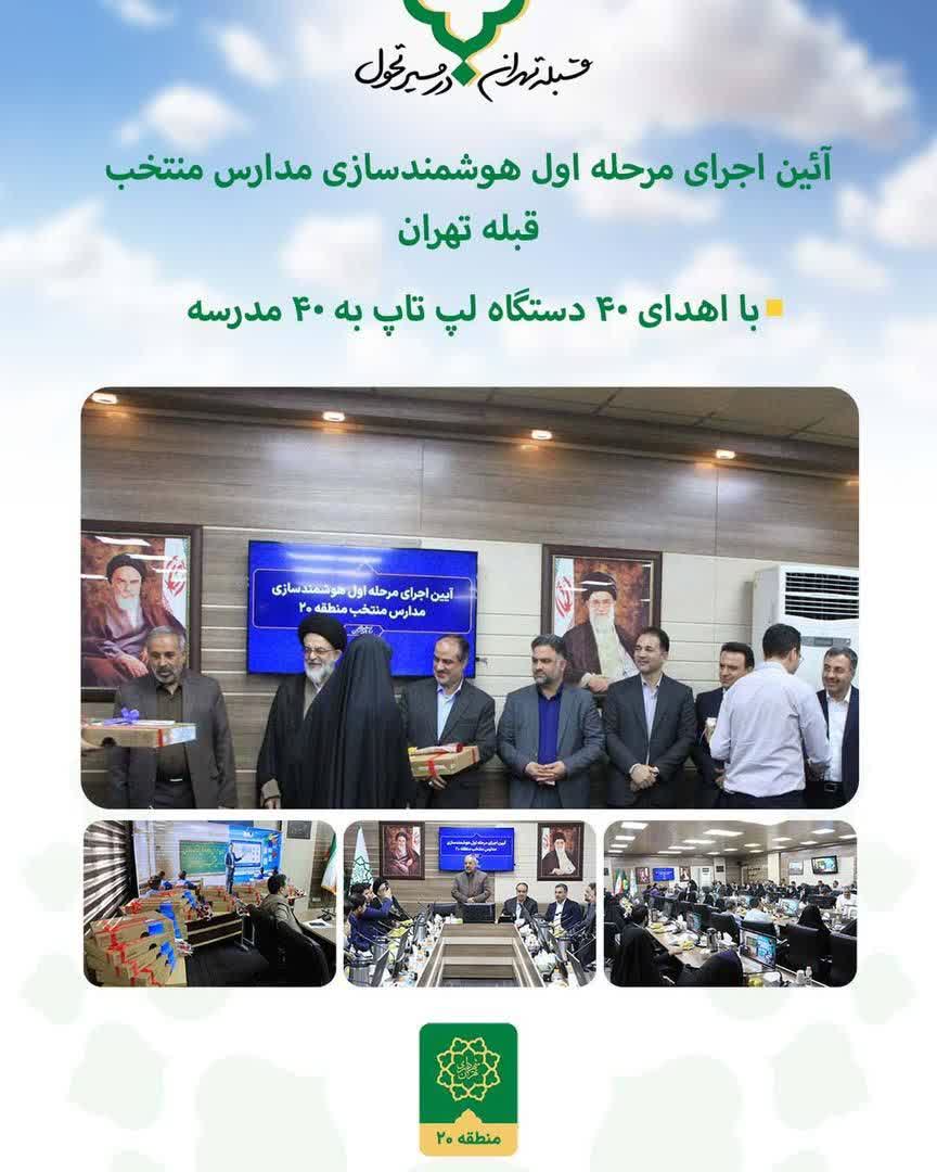 گامی تازه برای هوشمندسازی مدارس