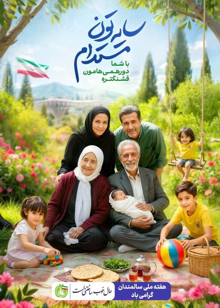 برنامه‌های فرهنگی و سلامت‌محور برای سالمندان در قبله تهران