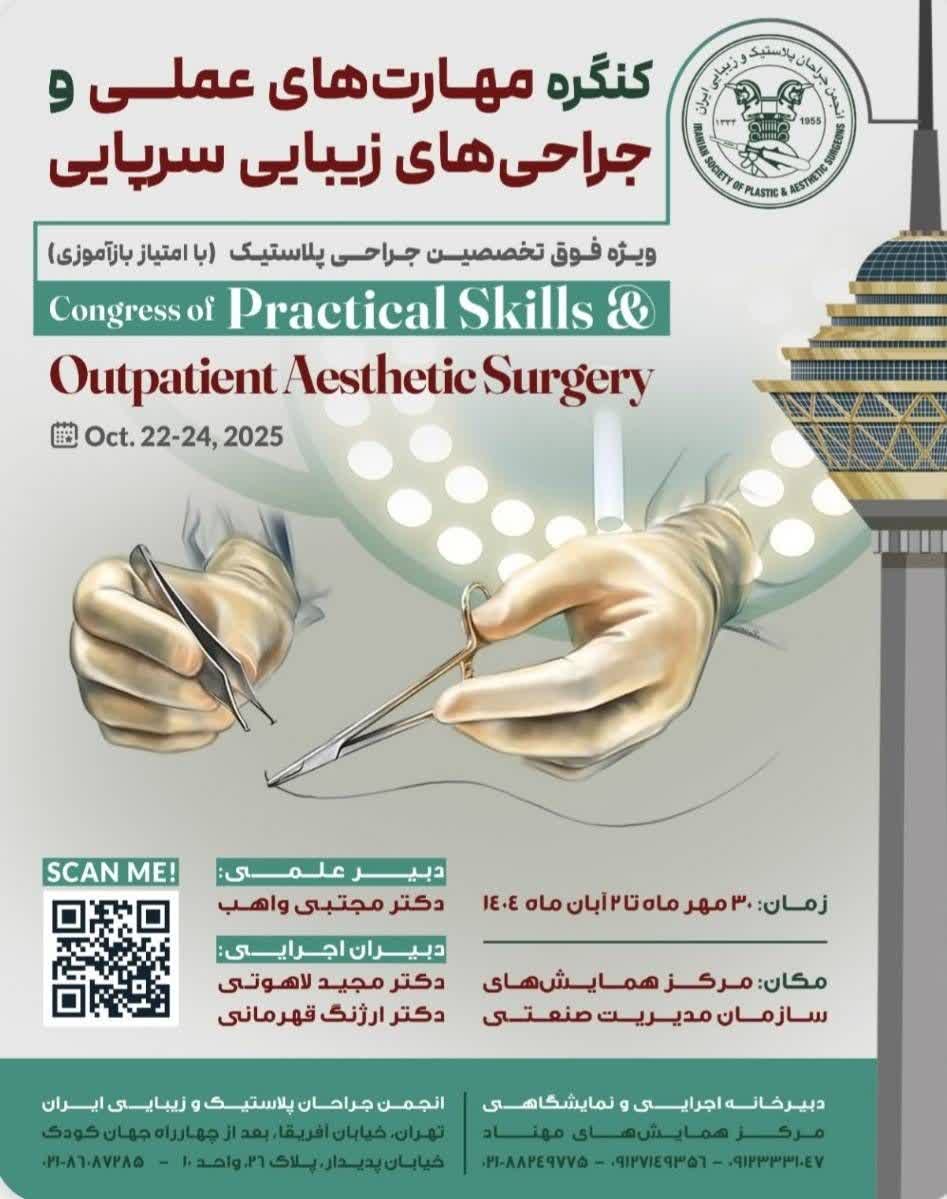 برگزاری کنگره مهارتهای عملی و جراحی های زیبایی سرپایی برگزاری کنگره مهارتهای عملی و جراحی های زیبایی سرپایی