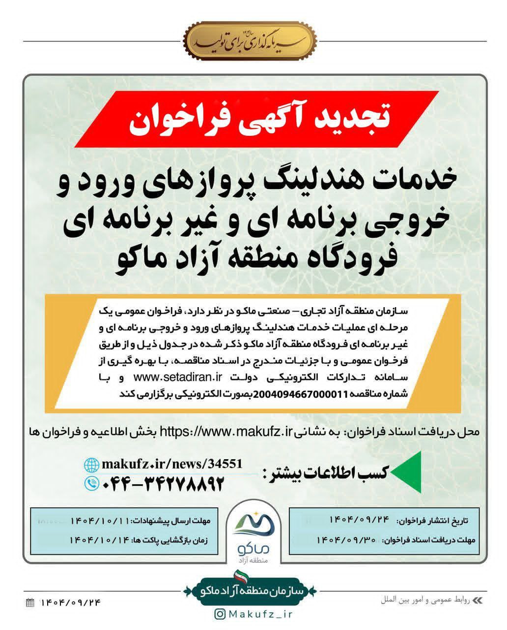 خدمات هندلینگ پروازهای ورود و خروجی برنامه ای و غیر برنامه ای فرودگاه منطقه آزاد ماکو