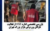 بازرسی تخصصی اداره سلامت، ایمنی و محیط زیست از فعالیت ناوگان ون برقی بازار بزرگ تهران
