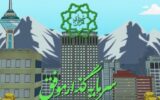 از طرح زباله‌سوز ابرشهر تهران چه می‌دانید؟ (قسمت دوم)