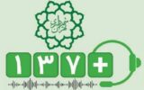 کاهش45 درصدی پیام‌های شهروندی منطقه2 در سامانه 137
