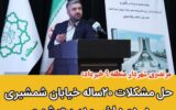 حل مشکلات بیست ساله  خیابان شمشیری در دوره ی اخیر مدیریت شهری
