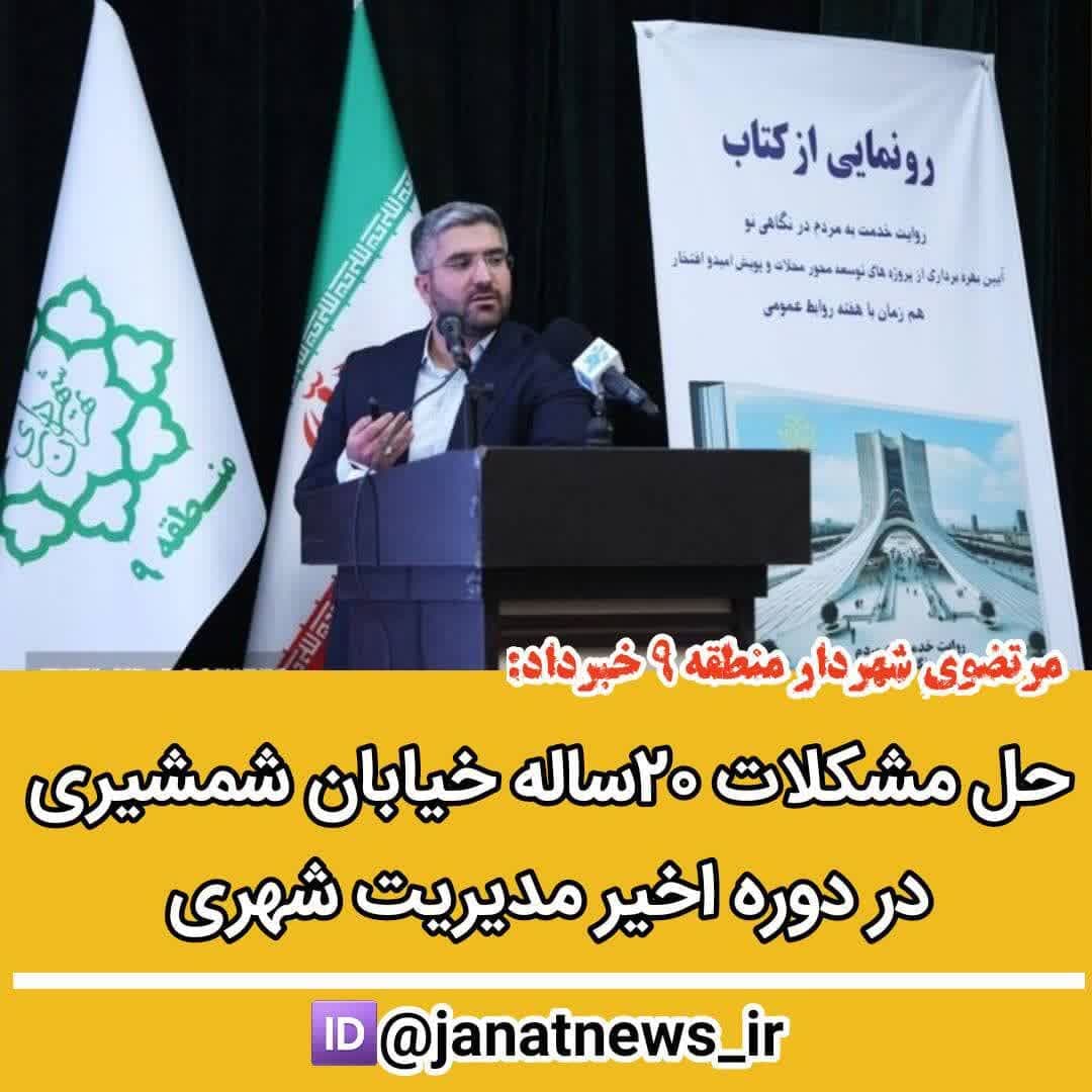 حل مشکلات بیست ساله خیابان شمشیری در دوره ی اخیر مدیریت شهری حل مشکلات بیست ساله خیابان شمشیری در دوره ی اخیر مدیریت شهری