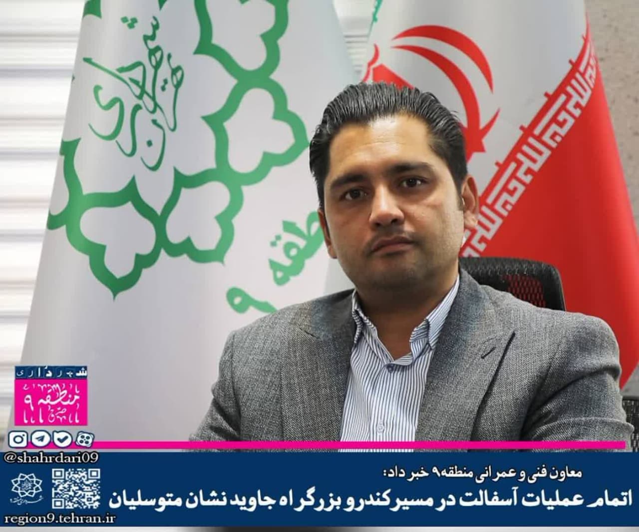 معاون فنی و عمرانی منطقه9 خبر داد: اتمام عملیات آسفالت در مسیرکندرو بزرگراه جاوید نشان متوسلیان معاون فنی و عمرانی منطقه9 خبر داد: اتمام عملیات آسفالت در مسیرکندرو بزرگراه جاوید نشان متوسلیان