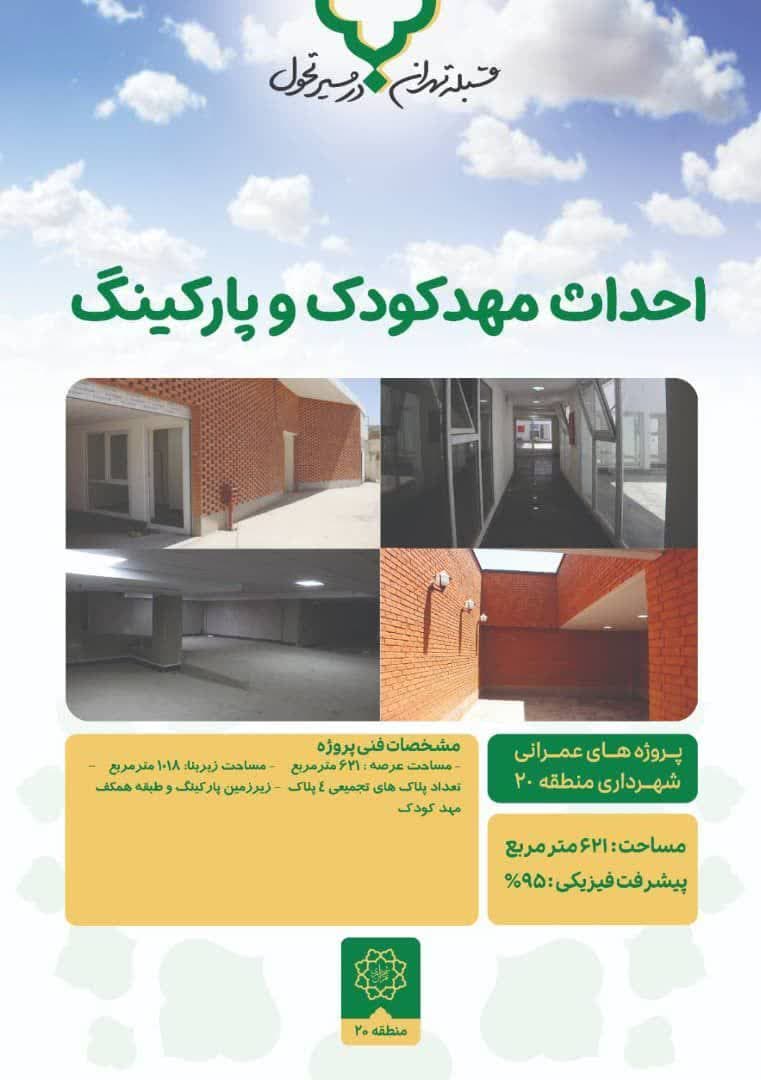 احداث مهدکودک و پارکینگ در محله نفرآباد