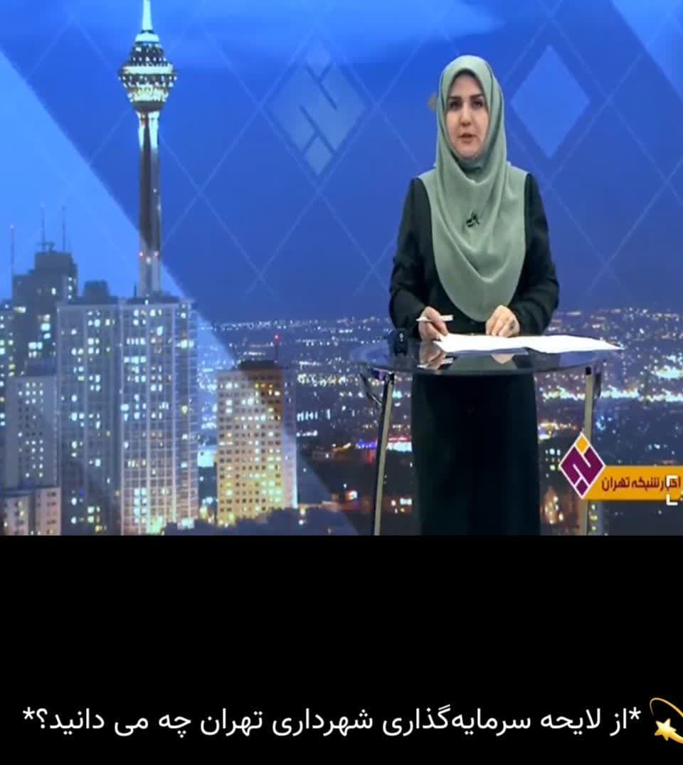 از لایحه سرمایه‌گذاری شهرداری تهران چه می دانید