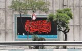 قابهای محرم در بزرگراه هاشمی رفسنجانی حماسه کربلا را روایت میکنند/ روایت بی کلام عاشورا در قاب های محرم قابهای محرم در بزرگراه هاشمی رفسنجانی حماسه کربلا را روایت میکنند/ روایت بی کلام عاشورا در قاب های محرم